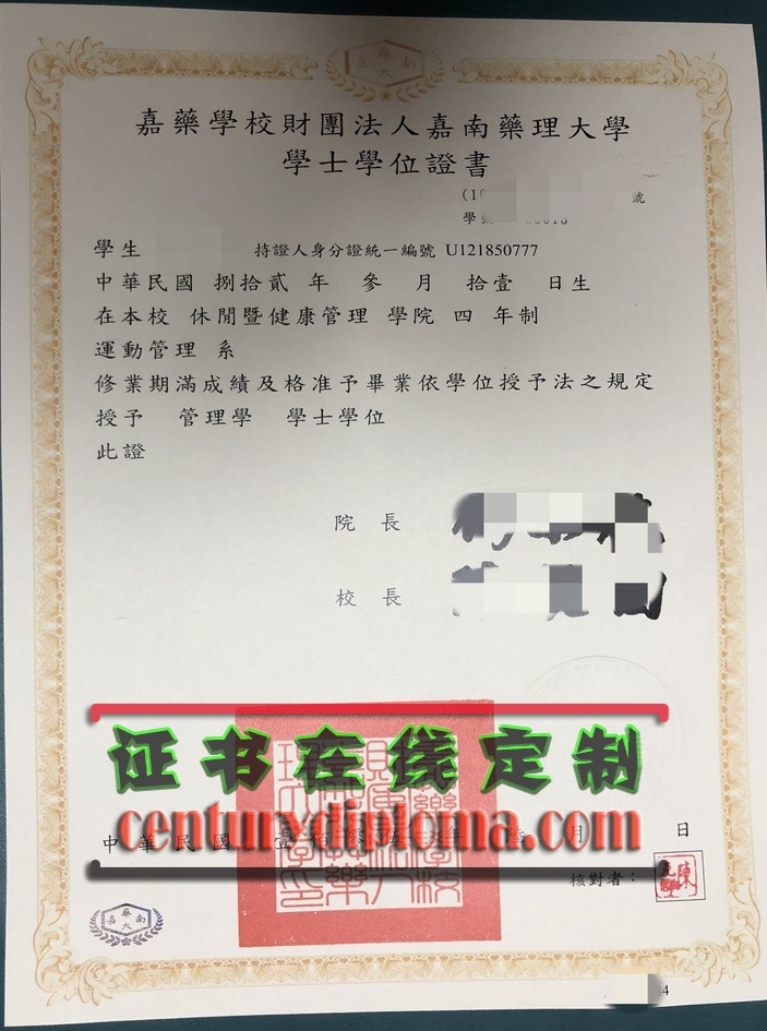 原版台湾嘉药学校毕业证书:如何辨真假?