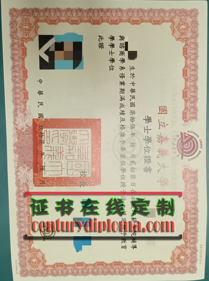 在线制作台湾国立嘉義大學文憑學位，輕鬆獲得認證