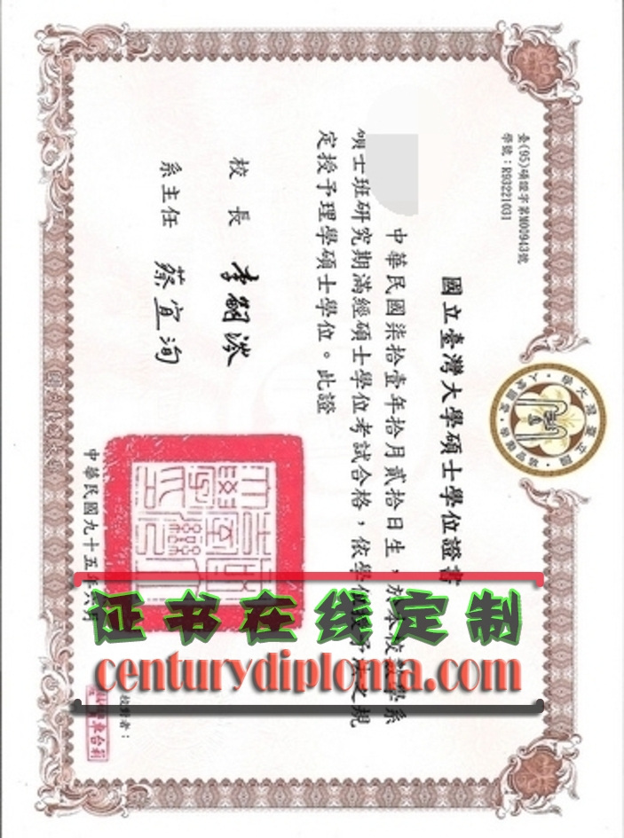 高仿台湾国立台湾大学文凭学位：如何选择优质代购服务