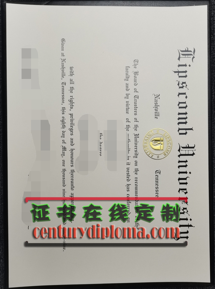 如何轻松制作利普斯科姆大学文凭：详细步骤与技巧