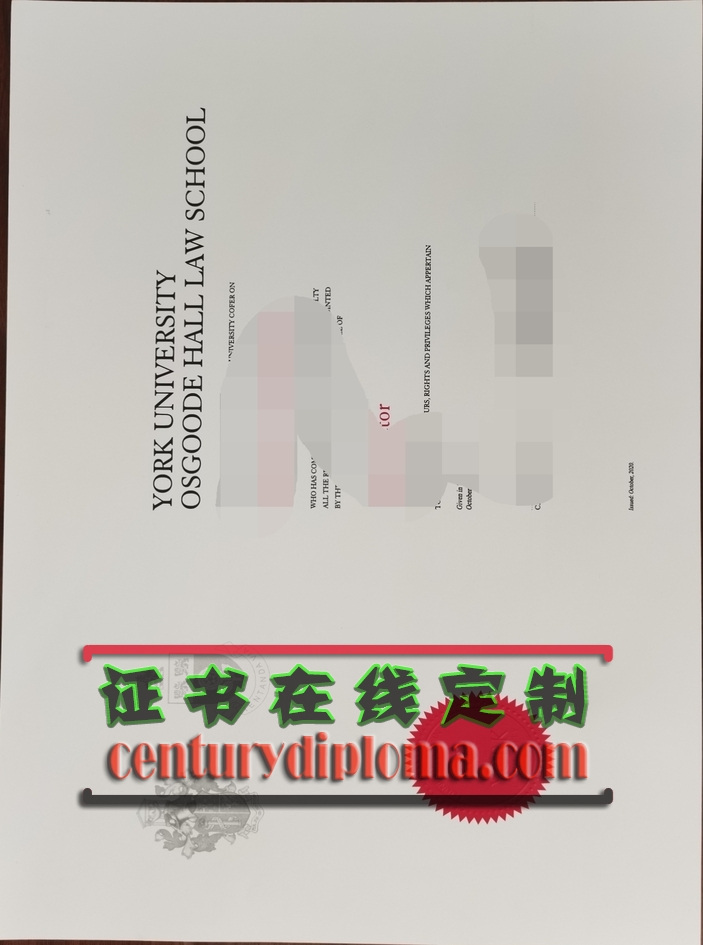 约克大学-奥斯古德霍尔法学院文凭订做的全流程指南